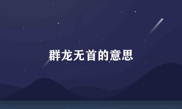 群龙无首的意思