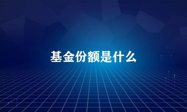 基金份额是什么