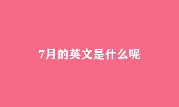 7月的英文是什么呢