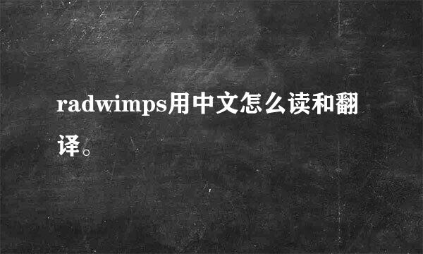 radwimps用中文怎么读和翻译。