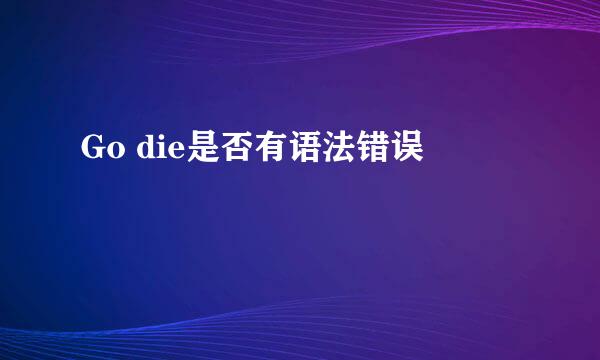 Go die是否有语法错误