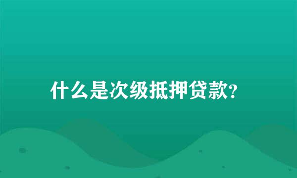 什么是次级抵押贷款？