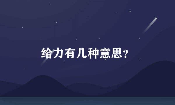 给力有几种意思？