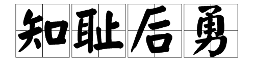 知耻而后勇是什么意思？