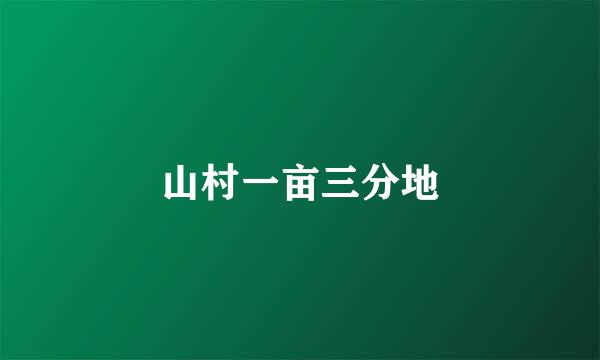 山村一亩三分地