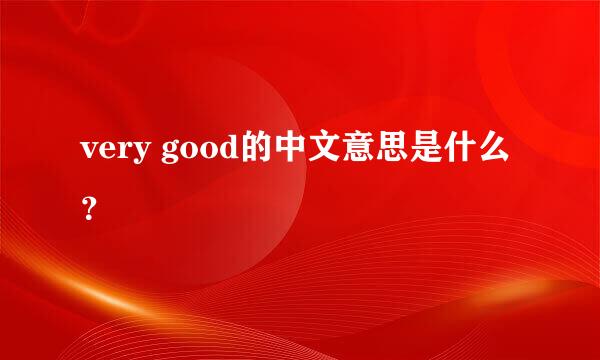 very good的中文意思是什么？