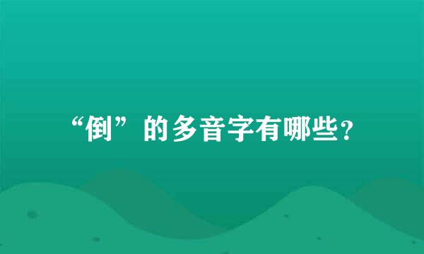 “倒”的多音字有哪些？