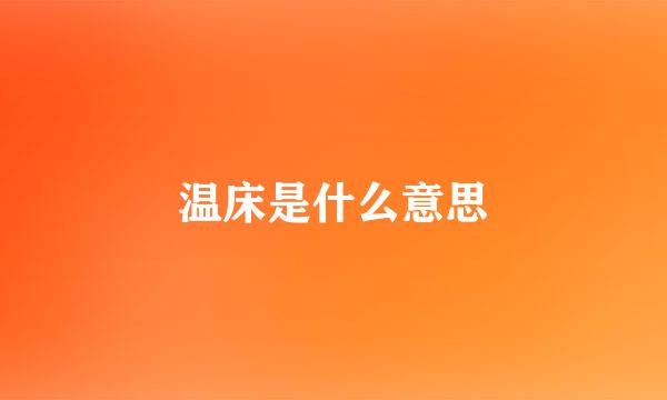 温床是什么意思