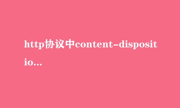 http协议中content-disposition 为form-data;name=;表示什么意思