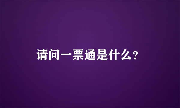 请问一票通是什么？