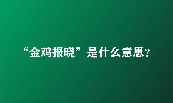 “金鸡报晓”是什么意思？