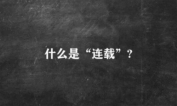 什么是“连载”?