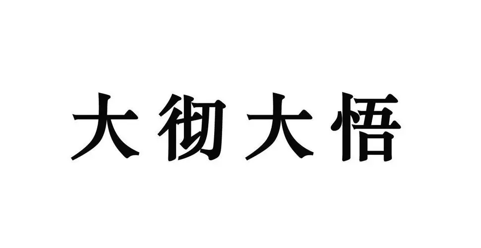 大彻大悟的意思