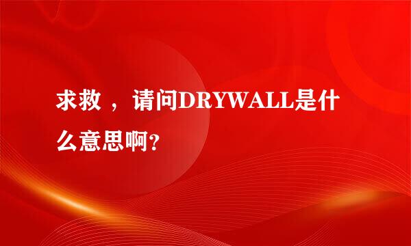 求救 ，请问DRYWALL是什么意思啊？