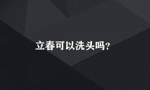 立春可以洗头吗？