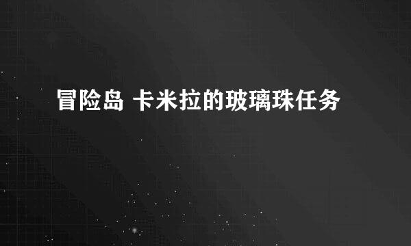 冒险岛 卡米拉的玻璃珠任务