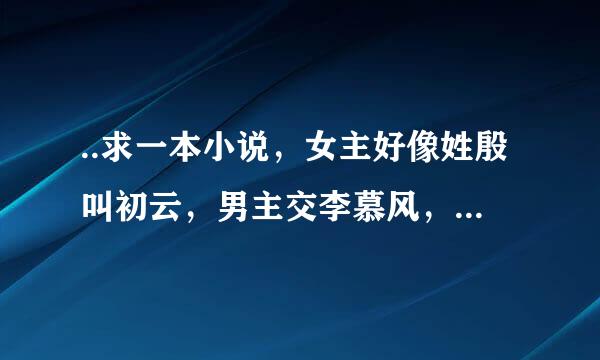 ..求一本小说，女主好像姓殷叫初云，男主交李慕风，是个将军。女主是先王的公主，在眼睛下方有胎记