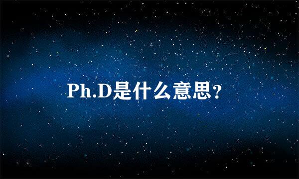 Ph.D是什么意思？