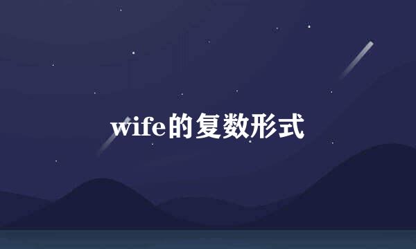 wife的复数形式