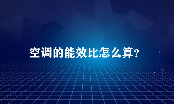 空调的能效比怎么算？