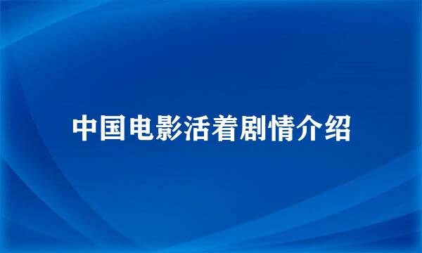 中国电影活着剧情介绍