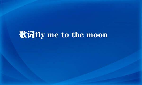 歌词fly me to the moon