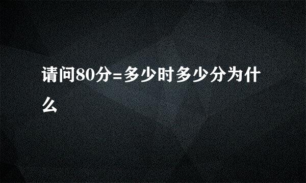 请问80分=多少时多少分为什么