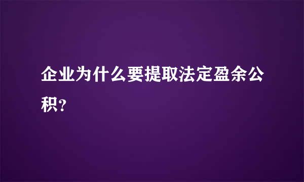 企业为什么要提取法定盈余公积？