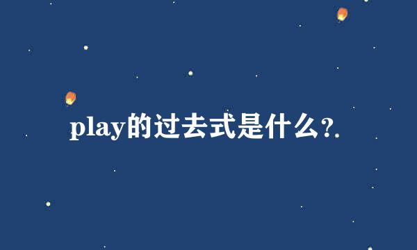 play的过去式是什么？