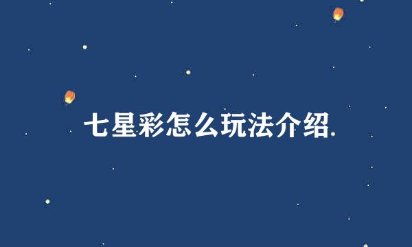 七星彩怎么玩法介绍