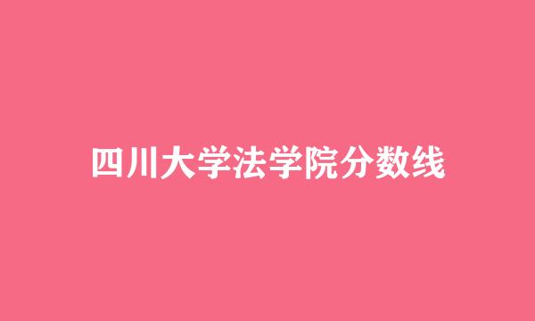 四川大学法学院分数线