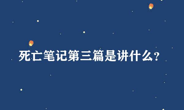 死亡笔记第三篇是讲什么？