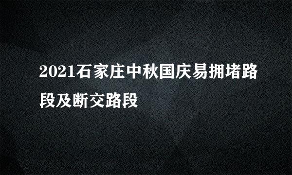 2021石家庄中秋国庆易拥堵路段及断交路段