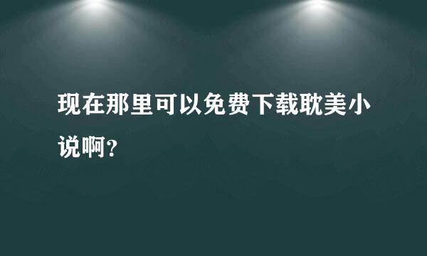 现在那里可以免费下载耽美小说啊？