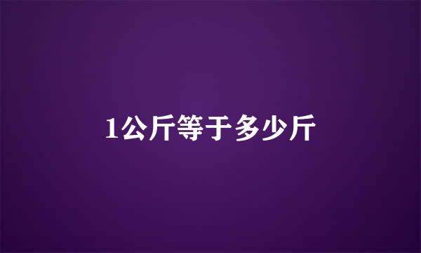 1公斤等于多少斤