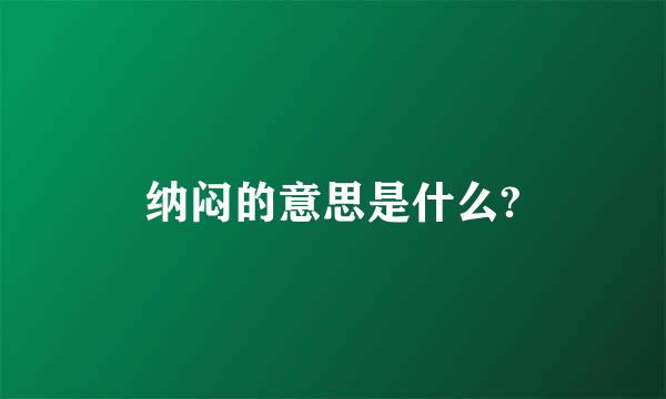 纳闷的意思是什么?