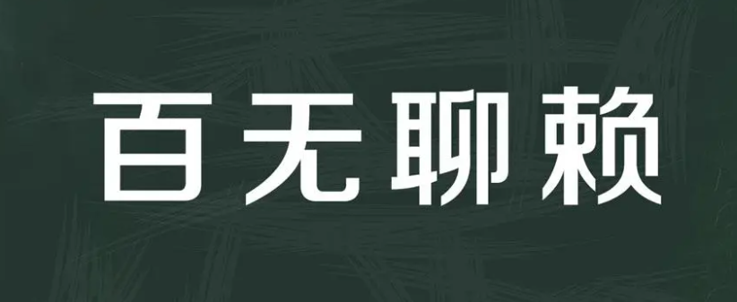 百无聊赖什么意思