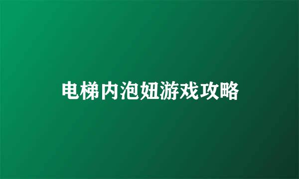 电梯内泡妞游戏攻略