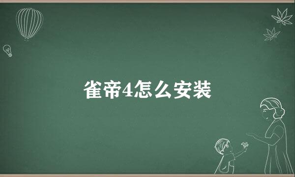 雀帝4怎么安装