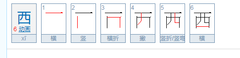 西的笔顺怎么写