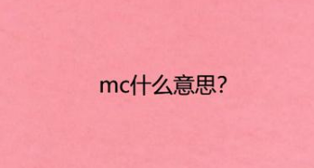 mc是什么意思?