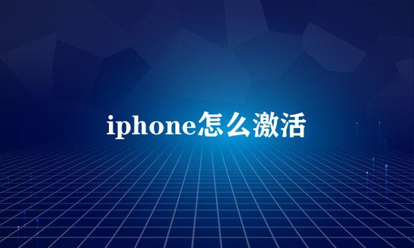 iphone怎么激活