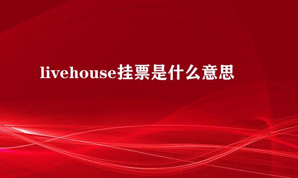 livehouse挂票是什么意思