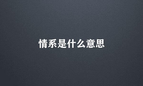 情系是什么意思