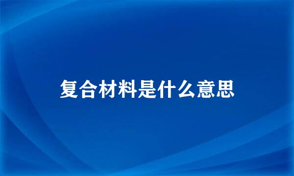 复合材料是什么意思