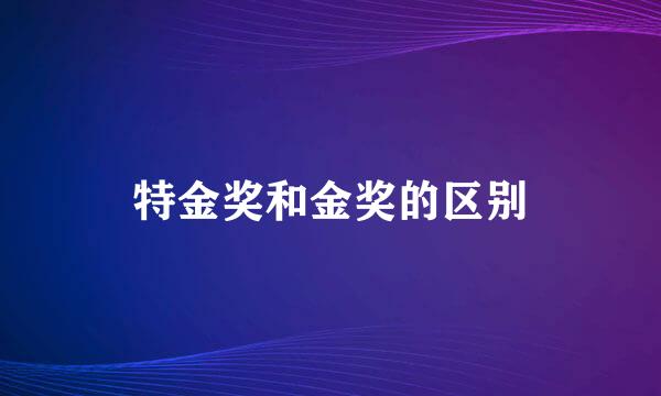 特金奖和金奖的区别