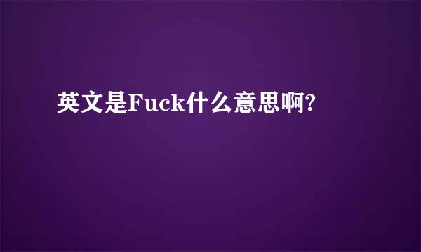 英文是Fuck什么意思啊?