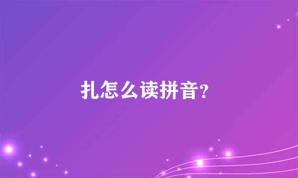 扎怎么读拼音？