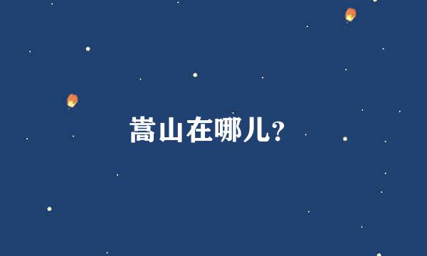 嵩山在哪儿？