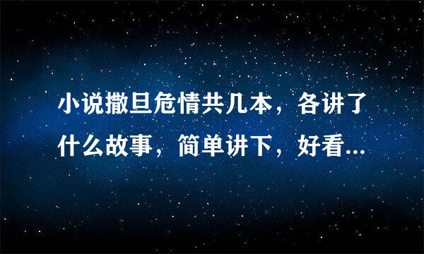 小说撒旦危情共几本，各讲了什么故事，简单讲下，好看不，哪本最好看